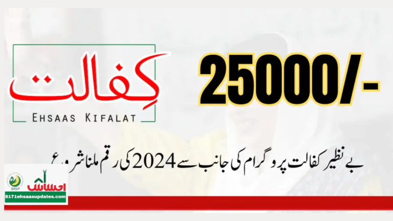 New Payment Benazir Kafalat 25000 Apply Online Latest Update