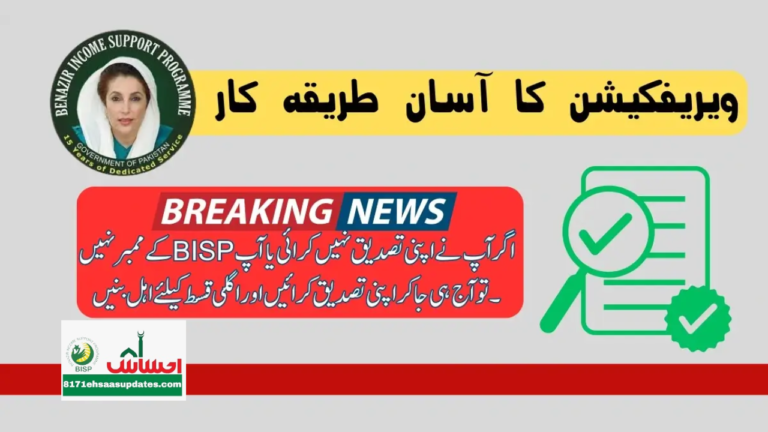 BISP Ehsaas 8171 Online Registration and Verification via CNIC