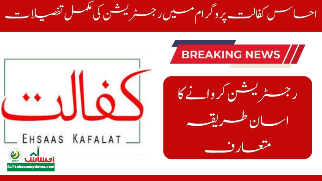 Ehsaas Kafalat Program Re-Registration Latest Update 2024