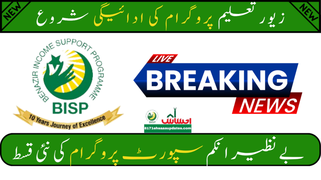 Latest Update Zewar program payment start || BISP New Qist 10500 Start 2024